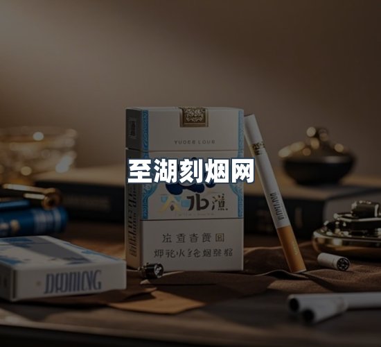 关于至湖刻烟网